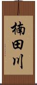 楠田川 Scroll