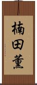 楠田薫 Scroll