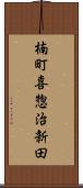 楠町喜惣治新田 Scroll