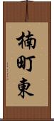 楠町東 Scroll
