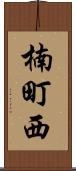 楠町西 Scroll