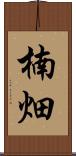 楠畑 Scroll