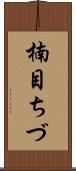 楠目ちづ Scroll