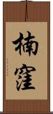 楠窪 Scroll