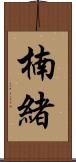 楠緒 Scroll
