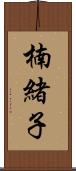 楠緒子 Scroll