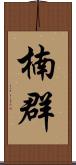 楠群 Scroll