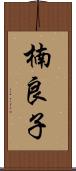 楠良子 Scroll