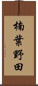 楠葉野田 Scroll