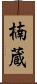 楠蔵 Scroll
