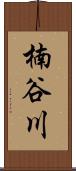 楠谷川 Scroll