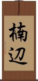 楠辺 Scroll