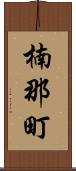 楠那町 Scroll