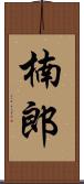 楠郎 Scroll
