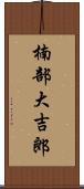 楠部大吉郎 Scroll