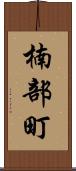 楠部町 Scroll