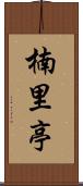 楠里亭 Scroll