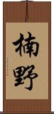 楠野 Scroll