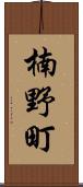 楠野町 Scroll