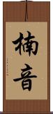 楠音 Scroll