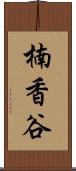 楠香谷 Scroll