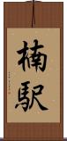 楠駅 Scroll