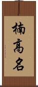 楠高名 Scroll