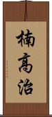 楠高治 Scroll