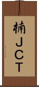 楠ＪＣＴ Scroll
