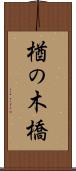 楢の木橋 Scroll