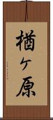 楢ヶ原 Scroll