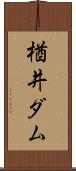 楢井ダム Scroll