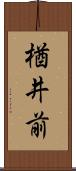 楢井前 Scroll