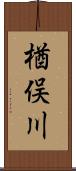 楢俣川 Scroll