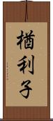 楢利子 Scroll