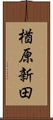 楢原新田 Scroll