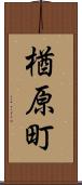 楢原町 Scroll