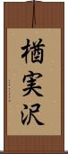 楢実沢 Scroll