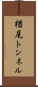 楢尾トンネル Scroll