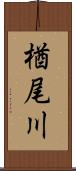 楢尾川 Scroll