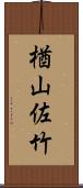 楢山佐竹 Scroll