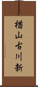 楢山古川新 Scroll