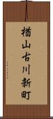 楢山古川新町 Scroll