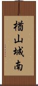 楢山城南 Scroll
