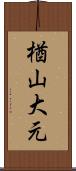 楢山大元 Scroll