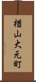 楢山大元町 Scroll
