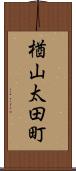 楢山太田町 Scroll