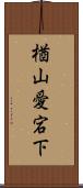 楢山愛宕下 Scroll