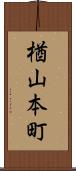 楢山本町 Scroll