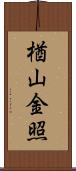 楢山金照 Scroll